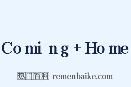 Coming+Home是什么意思的图片